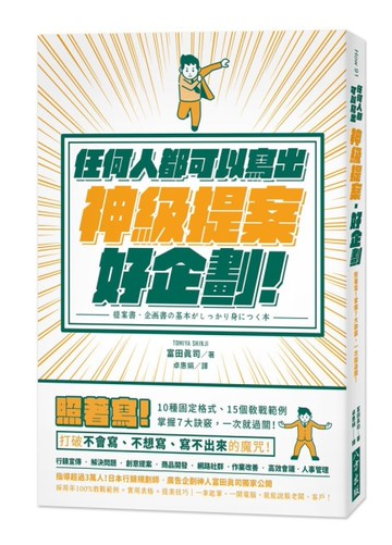 任何人都可以寫出神級提案‧好企劃：照著寫！ 10種固定格式、15個教戰範例， 掌握７大訣竅，一