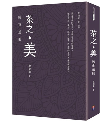 茶之美，純茶道冊：蔡榮章茶之書系列