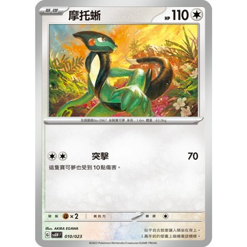 【窩作夥】SvAW 010 摩托蜥 普卡 起始組合 潤水鴨&謎擬Q ex 寶可夢 PTCG 中文版