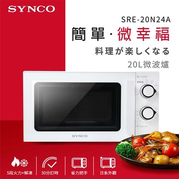新格SRE-20N24A轉盤微波爐-20L