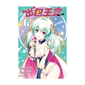 出包王女愛藏版(6)