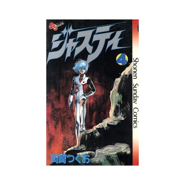 ジャスティ ４ サンデーｃ 岡崎つぐお 著者 通販 Lineポイント最大0 5 Get Lineショッピング