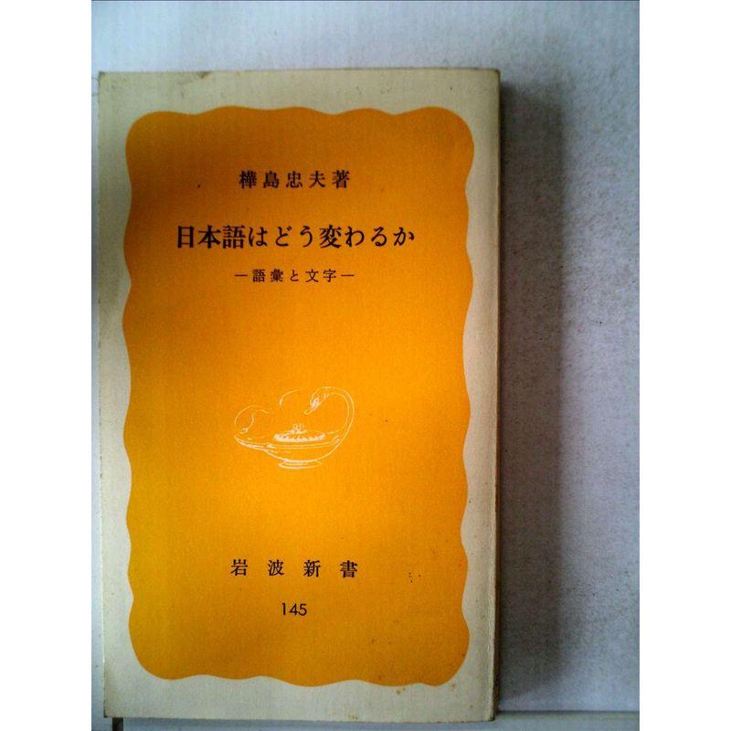 日本語はどう変わるか?語彙と文字 (1981年) (岩波新書)