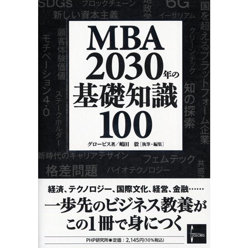 MBA 2030年の基礎知識100