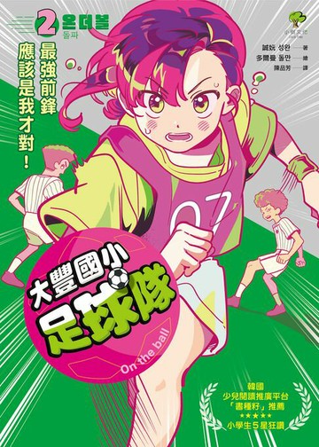 【電子書】大豐國小足球隊On the ball (2)：最強前鋒應該是我才對！【韓國少兒閱讀推廣平台「書種籽」推薦、小學生5 星狂讚】