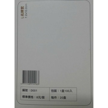 珍奇 D001 L名牌套 識別證套 (5入)【APP滿額下單4%點數(單一帳號最高1500點)】6/30止