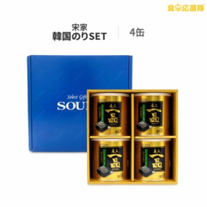 宋家一品 4缶セット　ギフト　お歳暮 韓国のり　海苔  のし 熨斗対応