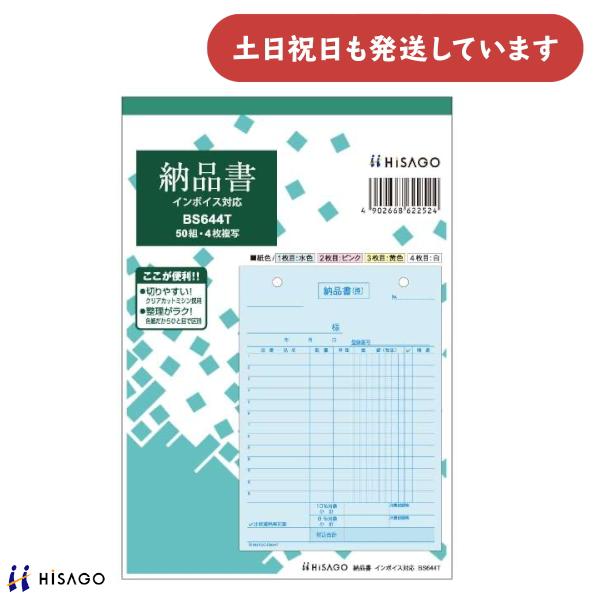 ヒサゴ 納品書 ヨコ 4枚複写 区分対応 HISAGO 帳票 事務用品 伝票