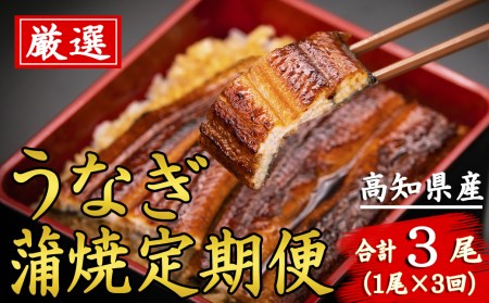 厳選!!高知県産うなぎの蒲焼き(1尾) 3回定期便