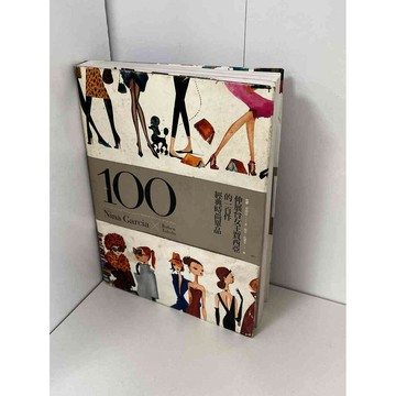 【雷根360免運】【送贈品】伸展台女王賈西亞的一百件經典時尚單品 #九成新【P-B1217】