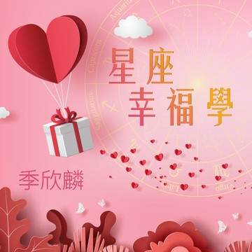 【有聲書】季欣麟 星座幸福學