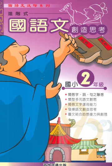 王百世國小國語文創造思考2年級