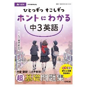 ひとつずつすこしずつホントにわかる中3英語