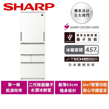 【SHARP夏普】457L AIoT一級能效智慧任意門除菌變頻冰箱 SJ-MW46AT-W 典雅白