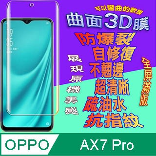 A系列貼 OPPO AX7 Pro 曲面3D全屏版螢幕保護貼 ==軟性奈米防爆膜==