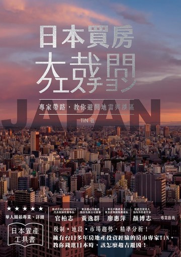 【電子書】日本買房大哉問