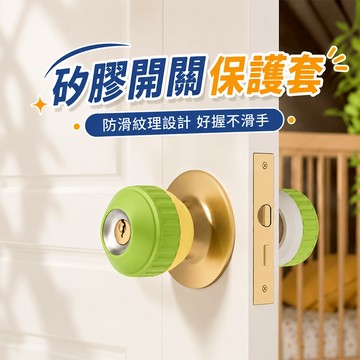 喇叭鎖保護套 圓形門把保護套 矽膠門把套 防撞 防靜電門把套 瓦斯爐開關-321寶貝屋