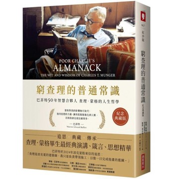【墊腳石】窮查理的普通常識(紀念典藏版)：巴菲特50年智慧合夥人查理．蒙格的人生哲學