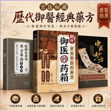 正版有貨🔥翻開御醫的藥箱拿走御醫的單方 中醫妙方 藥王孫思邈單方單藥治大病 揭秘皇家健康密碼融合古今方子詳解中醫書