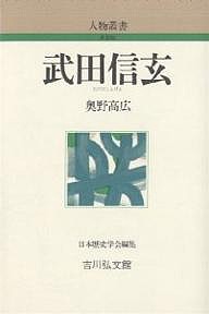 武田信玄 奥野高広