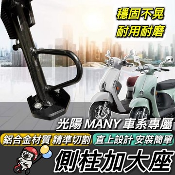 現貨附工具🔥好安裝 穩固不晃 光陽 MANY 側柱加大座 imany 魅力 NEW MANY 125 110 側柱 改裝