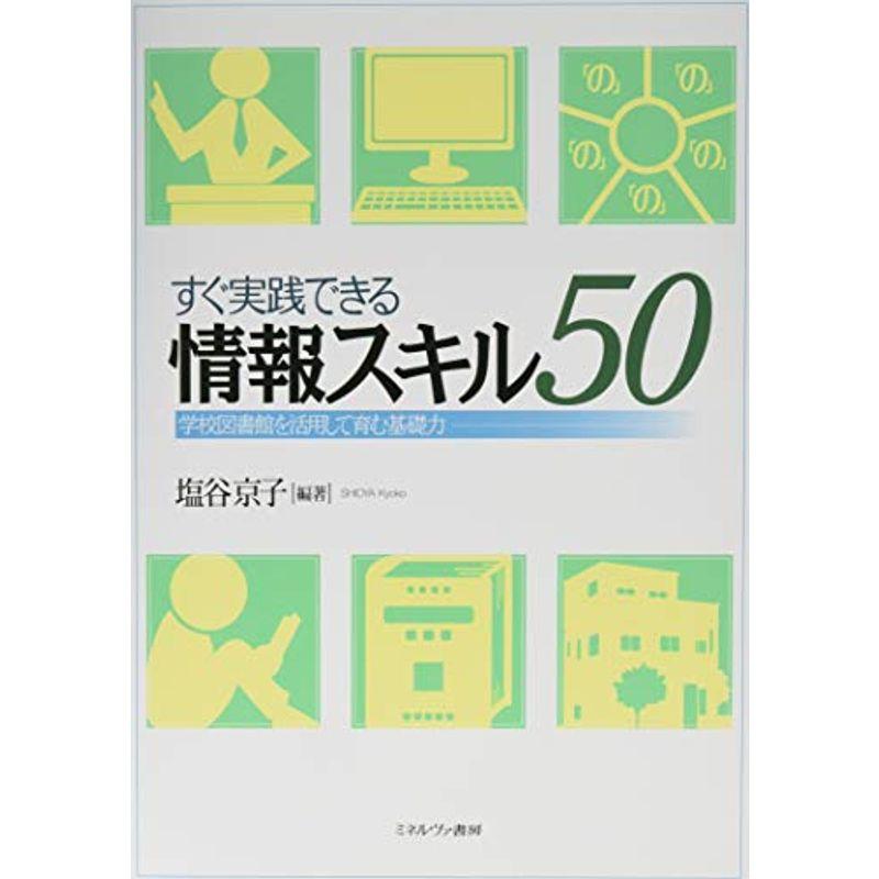 すぐ実践できる情報スキル50:学校図書館を活用して育む基礎力