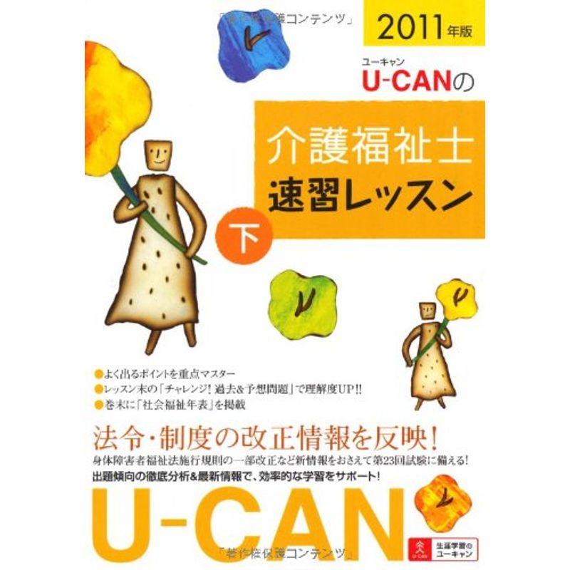 2011年版U-CANの介護福祉士速習レッスン(下)