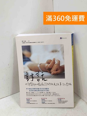 【雷根360免運】【送贈品】對話: 大郭醫師的癌症診間微光故事(紀念版) #八成新【P-Q2688】