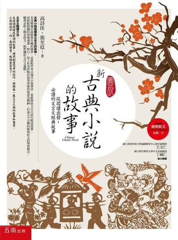 圖說：新古典小說的故事──從閱讀出發，必讀的文言文經典故事[二手書_良好]