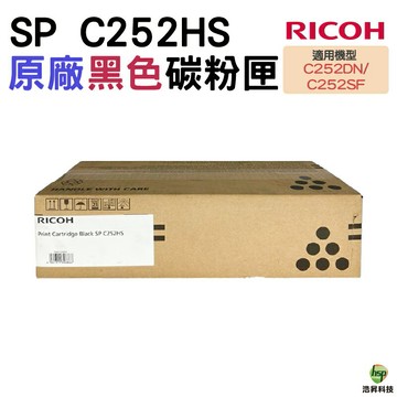 Ricoh SP C252HS 黑 原廠碳粉匣 C252DN C252SF｜APP下單享6%點數回饋