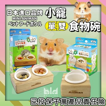 【日本品牌】mini animan 倉鼠食物碗 蜜袋鼯碗 小動物碗 單碗 雙碗 倉鼠 黃金鼠 飼料碗 鼠用品 倉鼠食盆