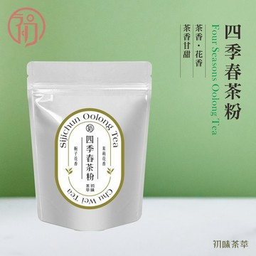 初蔚茶萃 四季春茶粉 無糖 低溫研磨 烘焙用 400目細度 可直接沖泡 茶香 花香 濃郁茶粉 茶粉