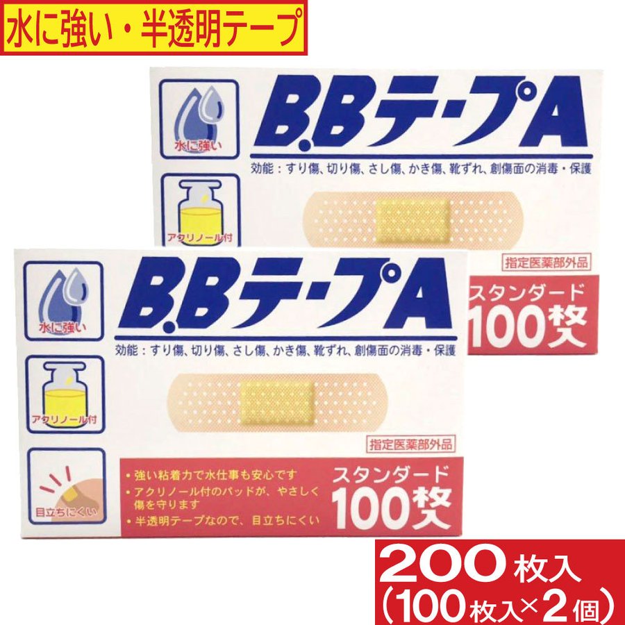 絆創膏 B.BテープA スタンダード 200枚セット 100枚入×2個 水に強い 半透明テープ 消毒 保護 救急ばんそう膏 ばんそうこう 傷テープ  送料無料 ポイント消化 通販 LINEポイント最大0.5%GET | LINEショッピング