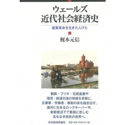 ウェールズ近代社会経済史-産業革命を生き 梶本元信 著