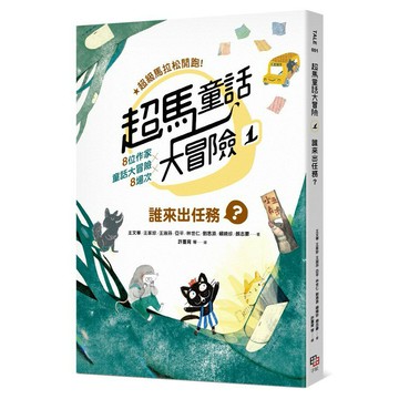超馬童話大冒險1 誰來出任務？