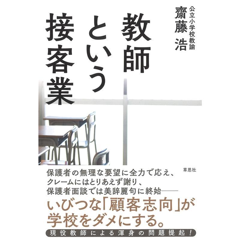 教師という接客業 齋藤浩