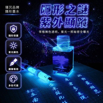 台灣出貨✨ 隱形墨水 透明日記墨水 保密手帳墨水 塗鴉練字墨水 送紫光燈驗字 18ml 50ml 容量可選