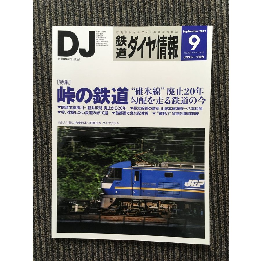 鉄道ダイヤ情報 2017年9月号   峠の鉄道