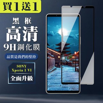 買一送一 SONY Xperia 1 VI 鋼化膜全覆蓋玻璃黑框手機保護膜