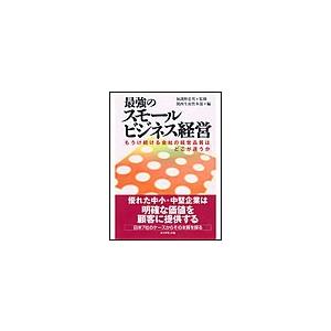 最強のスモールビジネス経営 もうけ続ける会社の経営品質はどこが違うか