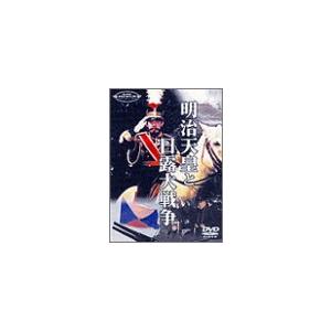 明治天皇と日露大戦争 [DVD](中古品)