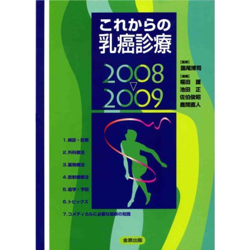 これからの乳癌診療 2008~2009