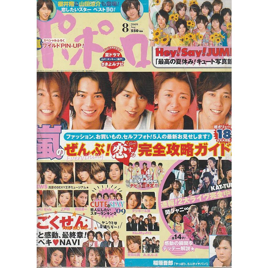 popolo　ポポロ　2009年8月号　雑誌