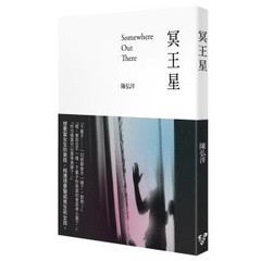 冥王星 - 第九屆臺北藝穗節「明日之星」獎。原作改編電視電影《樂園Somewhere out there》入圍電視金鐘獎