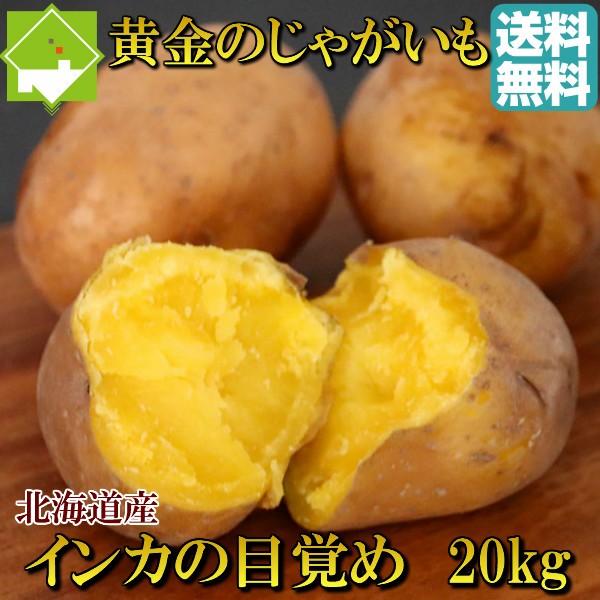 じゃがいも　北海道産　インカの目覚め 20ｋｇ　送料無料