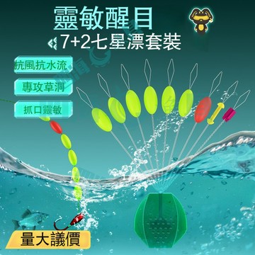 現貨 七星漂7+2散裝 七星標 浮漂 傳統釣浮漂 七星浮漂 免調浮漂 醒目浮漂 浮標 免調七星魚漂 大批量批發 漁具配件