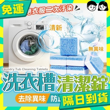 台灣+隔日配🇹🇼洗衣機清潔錠 洗衣機清潔劑 洗衣槽清潔錠 洗衣槽清潔劑 洗衣機清潔碇 洗衣機清洗泡騰片 洗衣機錠 清潔