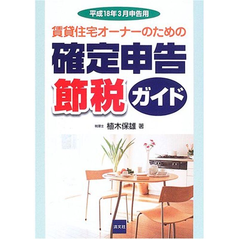 賃貸住宅オーナーのための確定申告節税ガイド?平成18年3月申告用