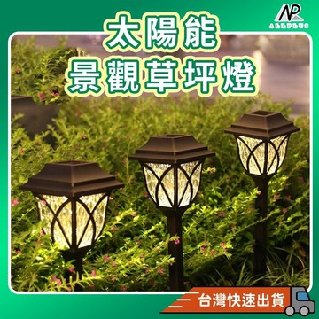『台灣24H出貨』太陽能草坪燈 戶外草地燈 花園小夜燈 插地燈 庭院燈 造景燈 花園燈 路燈 戶外防水路燈 裝飾燈 氣氛