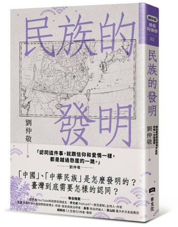 民族的發明：鄉民最好奇的民族大哉問，阿姨一次說清楚（劉仲敬．通俗阿姨學02）【城邦讀書花園】
